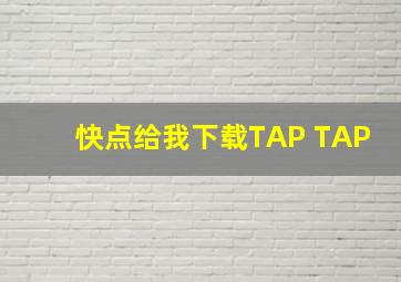 快点给我下载TAP TAP